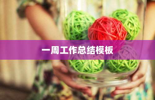 一周工作总结模板