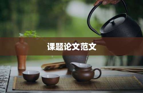 课题论文范文
