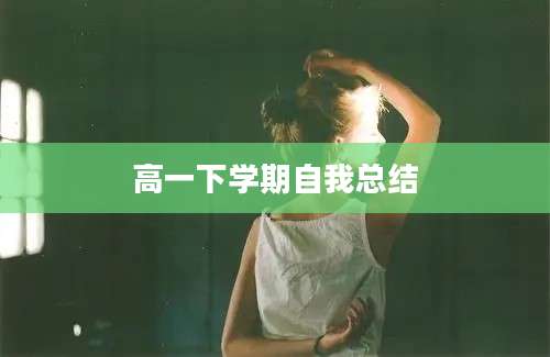 高一下学期自我总结
