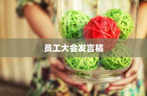 员工大会发言稿
