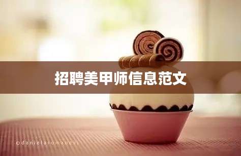 招聘美甲师信息范文