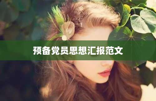 预备党员思想汇报范文