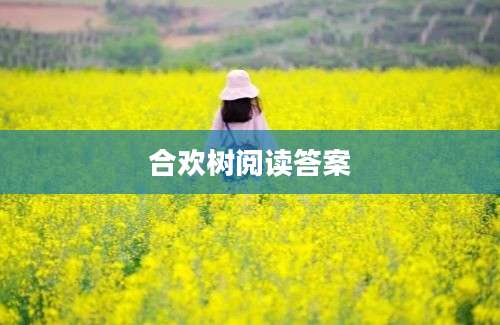 合欢树阅读答案