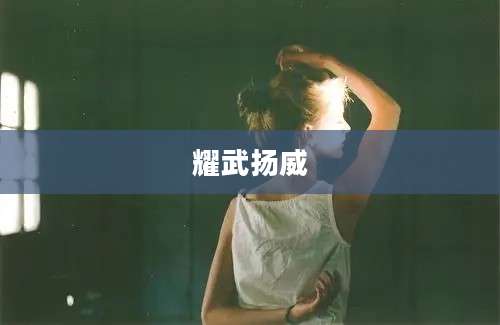 耀武扬威
