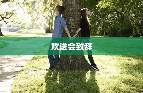 欢送会致辞
