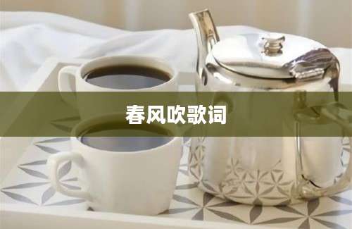 春风吹歌词