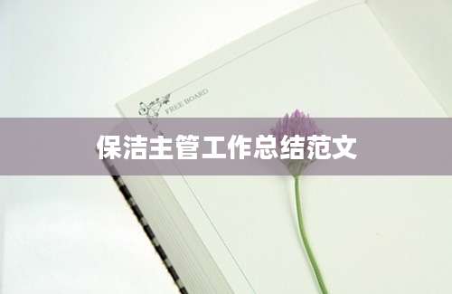 保洁主管工作总结范文