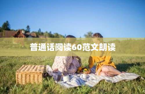 普通话阅读60范文朗读