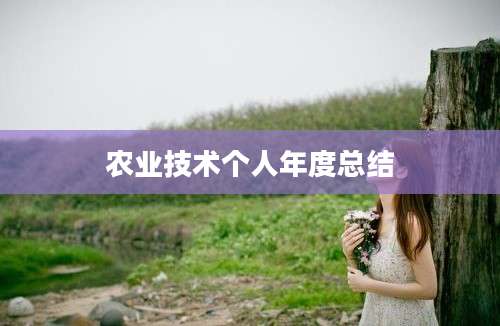 农业技术个人年度总结