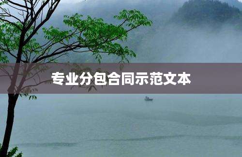 专业分包合同示范文本