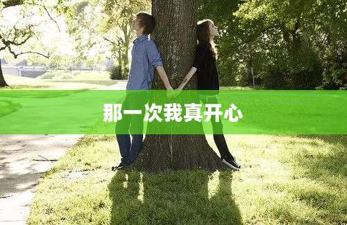 那一次我真开心