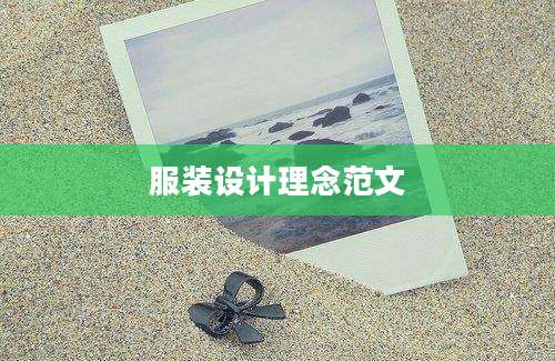 服装设计理念范文