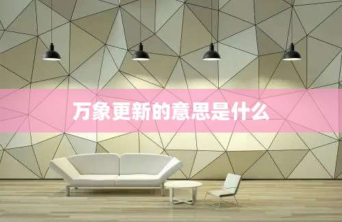 万象更新的意思是什么