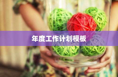 年度工作计划模板