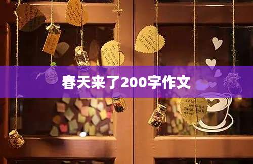 春天来了200字作文