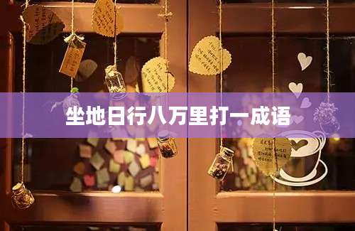 坐地日行八万里打一成语