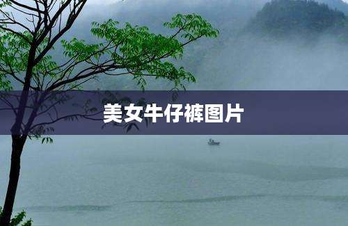 美女牛仔裤图片