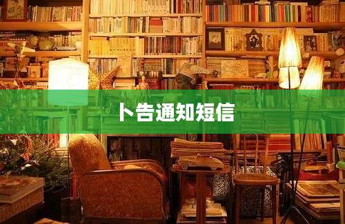 卜告通知短信