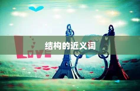 结构的近义词