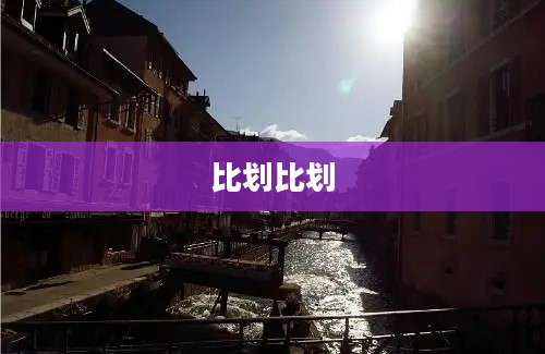 比划比划