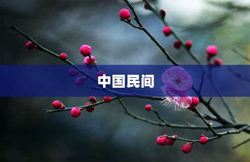 中国民间