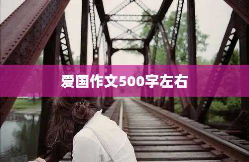 爱国作文500字左右