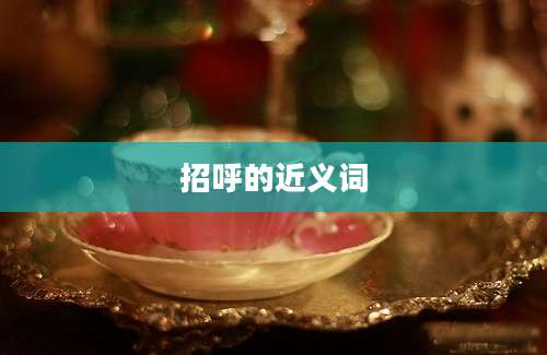 招呼的近义词