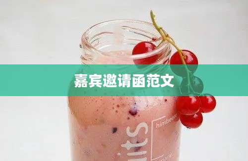嘉宾邀请函范文