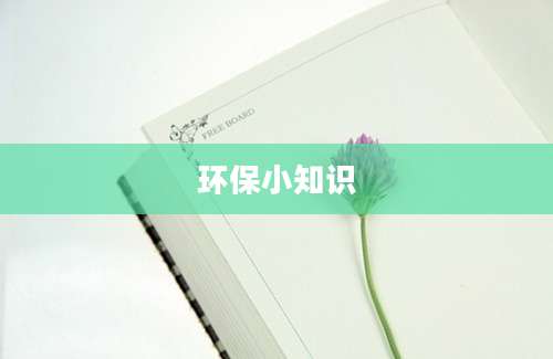 环保小知识