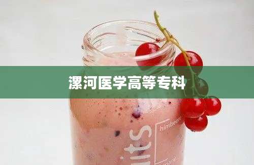 漯河医学高等专科