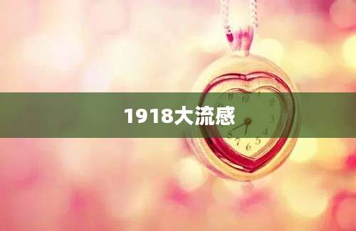 1918大流感