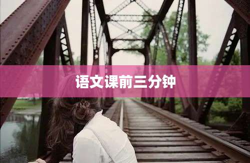 语文课前三分钟