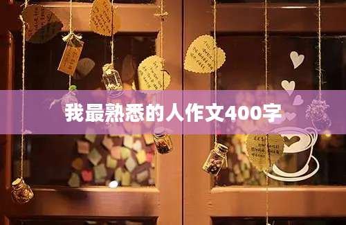 我最熟悉的人作文400字