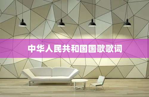 中华人民共和国国歌歌词