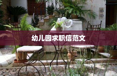 幼儿园求职信范文