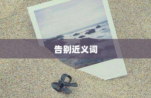 告别近义词