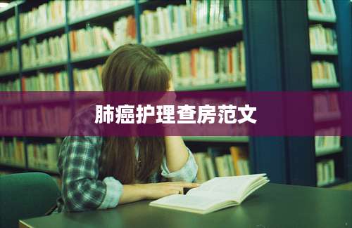 肺癌护理查房范文
