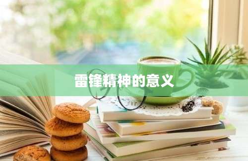 雷锋精神的意义