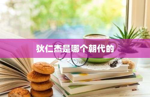 狄仁杰是哪个朝代的