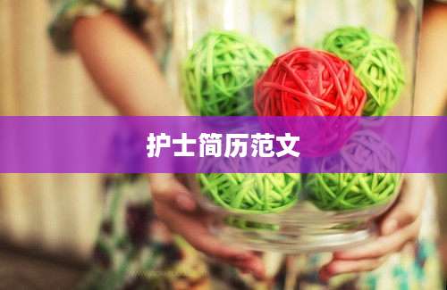 护士简历范文
