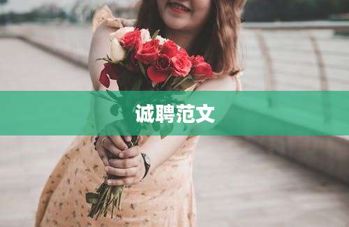 诚聘范文