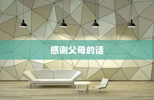 感谢父母的话