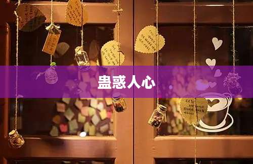 蛊惑人心