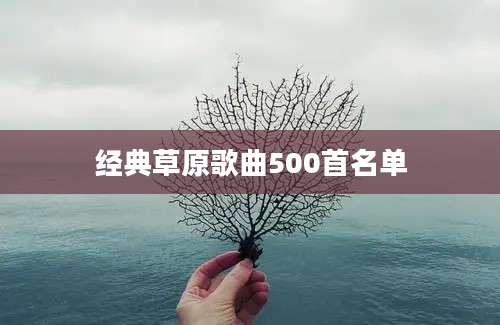 经典草原歌曲500首名单