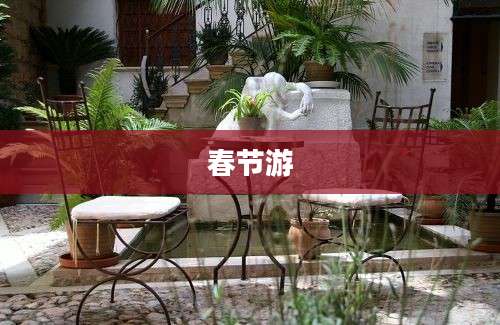 春节游