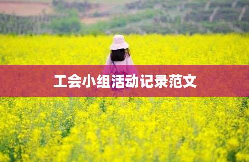 工会小组活动记录范文
