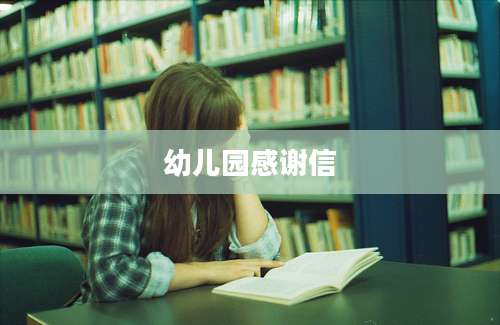 幼儿园感谢信