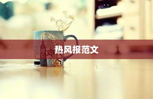 热风报范文