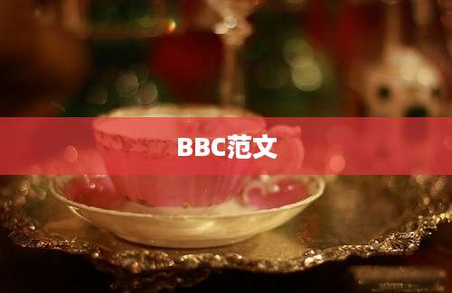 BBC范文