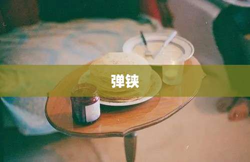 弹铗